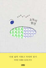 오독의 발견