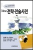 NEW 전략 전술사전