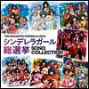 Various Artists - The Idolm@ster Cinderella Girls シンデレラガ-ル總選擧 Song Collection (2CD)