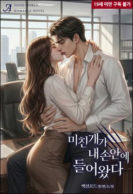 미친개가 내 손 안에 들어왔다