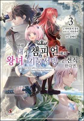 [대여] 만약 내가, 챔피언에서 왕녀의 기둥서방으로 전직한다면. 03권