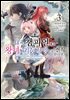 [대여] 만약 내가, 챔피언에서 왕녀의 기둥서방으로 전직한다면. 03권
