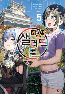 괴짜의 샐러드 볼 05권