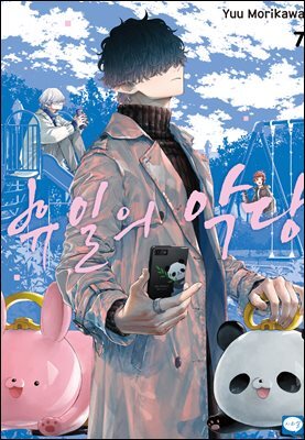 휴일의 악당 07권
