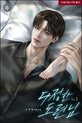 다정한 도련님 1권