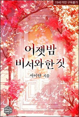 어젯밤 비서와 한 짓