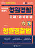 2026 한권으로 끝내기 청원경찰 청원경찰법