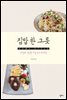 집밥 한 그릇 : HOME STYLE