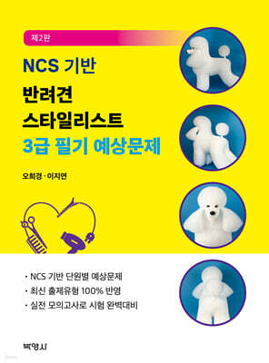 NCS 기반 반려견 스타일리스트 3급 필기 예상문제