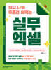 알고 나면 무조건 써먹는 실무 엑셀
