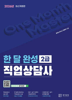 2026 한 달 완성 직업상담사 2급