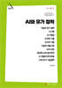 AI와 유가 철학 (큰글자책)