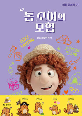 톰 소여의 모험