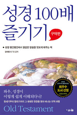 성경 100배 즐기기 구약편