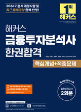 2026 해커스 금융투자분석사 한권합격 핵심개념+적중문제