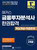 2026 해커스 금융투자분석사 한권합격 핵심개념+적중문제