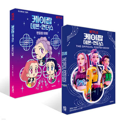 ������ ���� ���ͽ� : �ҵ��� ����! + ������ ���� ���ͽ� ���Ǽ� �����ͺ� THE OFFICIAL POSTER BOOK ��Ʈ