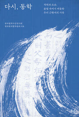 다시, 동학