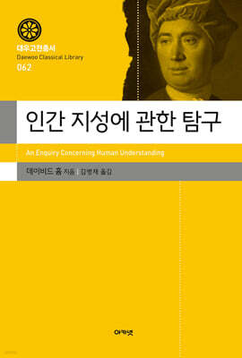 인간 지성에 관한 탐구
