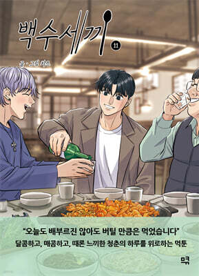 백수세끼 11