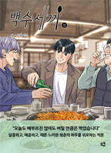 백수세끼 11