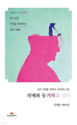 치매와 동거하고 있다