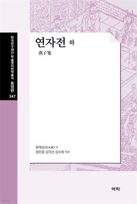 연자전 (하)