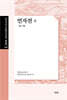 연자전 (상)