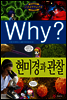 Why? 와이 현미경과 관찰