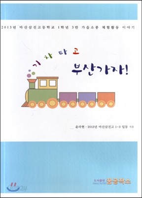 기차타고 부산가자!