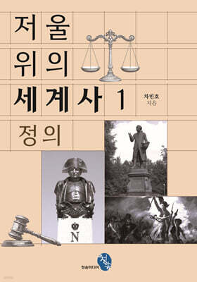 저울 위의 세계사 1 : 정의