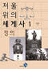 저울 위의 세계사 1 : 정의