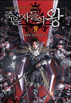 죽은 자들의 왕 08