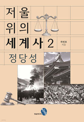 저울 위의 세계사 2 : 정당성