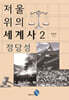 저울 위의 세계사 2 : 정당성