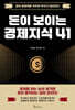 [100% 페이백][대여] 돈이 보이는 경제지식 41