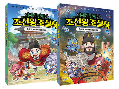 이세계 탐험단 조선왕조실록 1~2 세트