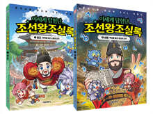 이세계 탐험단 조선왕조실록 1~2 세트