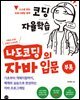 코딩 자율학습 나도코딩의 자바 입문(부록)