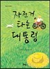 자전거 타는 대통령