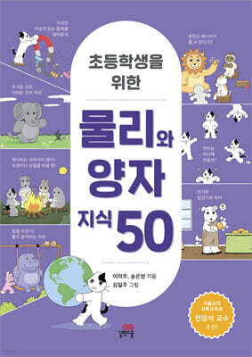 초등학생을 위한 물리와 양자 지식 50