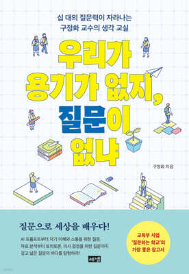 우리가 용기가 없지, 질문이 없냐