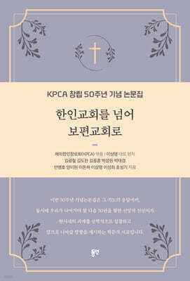 한인교회를 넘어 보편교회로