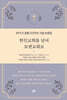 한인교회를 넘어 보편교회로