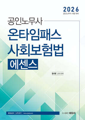 2026 노무사 온타임패스 사회보험법 에센스