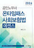 2026 노무사 온타임패스 사회보험법 에센스
