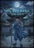 아무도 몰랐던 홍길동의 진짜 이야기