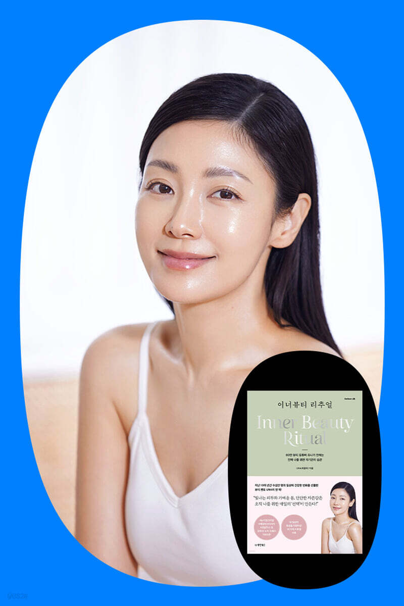 『이너뷰티 리추얼』 UNA(최윤하) 저자 북토크