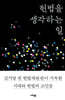 헌법을 생각하는 일