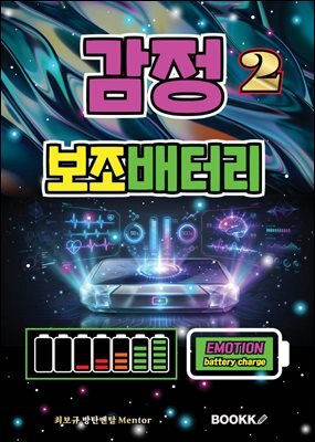 감정 보조배터리 2 (감정 컨트롤 사용 설명서)